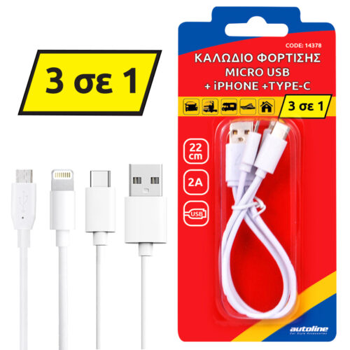 ΚΑΛΩΔΙΟ ΦΟΡΤΙΣΗΣ MICRO USB + LIGHTNING +TYPE-C – 22 CM